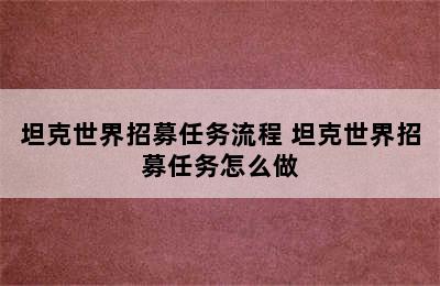 坦克世界招募任务流程 坦克世界招募任务怎么做